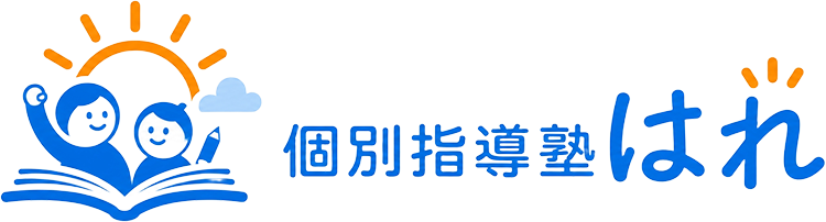 個別指導塾はれ