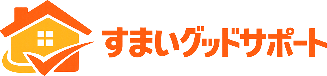 すまいグッドサポート
