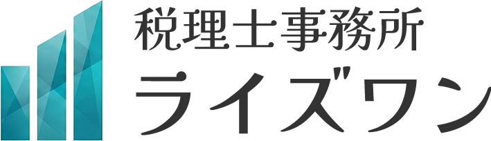 税理士事務所ライズワン